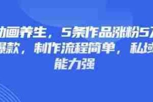 3D动画养生，5条作品涨粉5万，条条爆款，制作流程简单，私域变现能力强