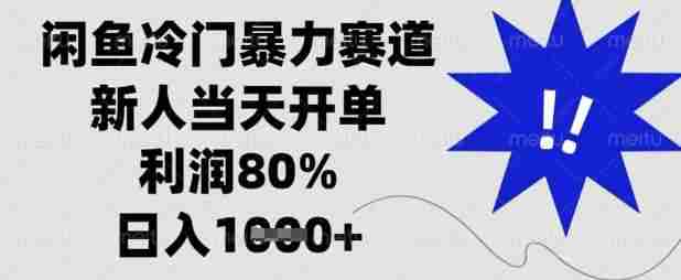 闲鱼冷门暴力赛道,新人当天开单,利润80%,日入数张【揭秘】