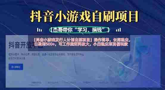 抖音小游戏发行人计划自刷项目,操作简单,长期稳定,日盈利5张,可工作室矩阵放大