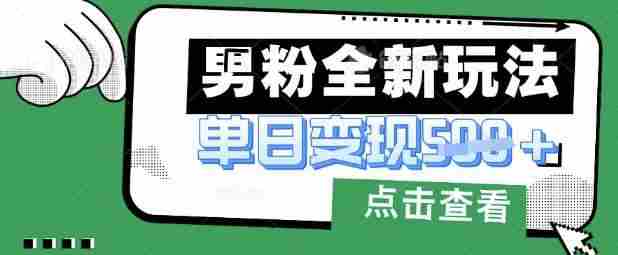 最新男粉暴力变现项目实操版教程,小白也能轻松上手,月入1w【揭秘】