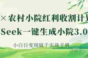 AI+农村小院红利收割：DeepSeek一键生成小院3.0爆款，小白日变现破千实战手册