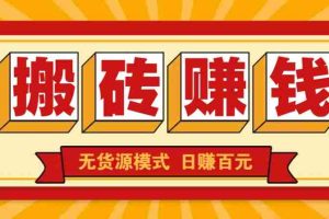 闲鱼搬砖赚钱新玩法！无货源模式，低门槛单日收益100+无上限