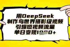 用DeepSeek制作鸟世界摄影级视频，引爆短视频流量，单日变现1k