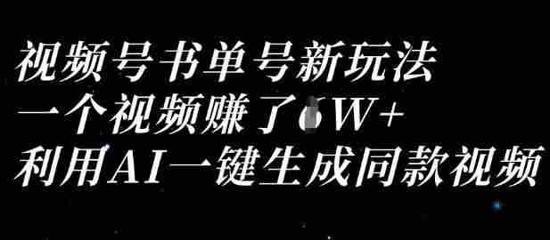视频号书单号新玩法,一个视频收益过1W,利用AI一键生成同款视频