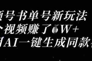 视频号书单号新玩法，一个视频收益过1W，利用AI一键生成同款视频