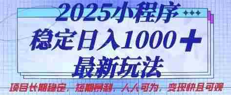 2025小程序稳定日入1k,最新玩法项目长期稳定,短期是利,人人可为,变现快且可观【揭秘】