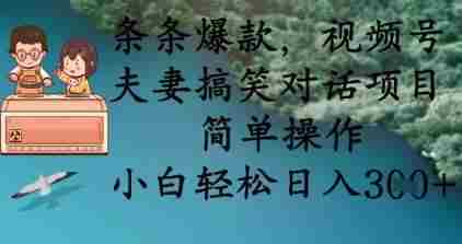 条条爆款,视频号夫妻搞笑对话项目,简单操作,小白轻松日入3张+