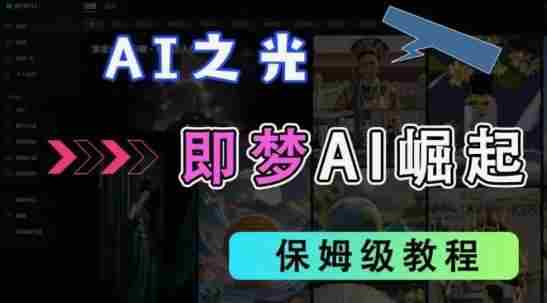 2025抖音老项目新玩法,即梦AI拉新,独家挂载官方渠道,几分钟一条原创作品,全职干单日收益数张