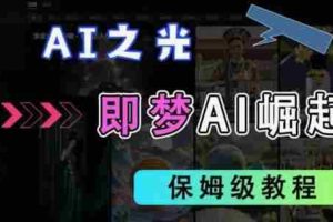 2025抖音老项目新玩法，即梦AI拉新，独家挂载官方渠道，几分钟一条原创作品，全职干单日收益数张