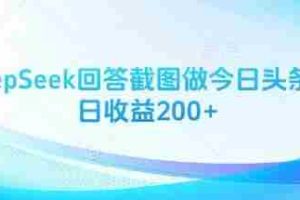用DeepSeek回答截图做今日头条图文日收益200+