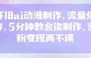 怀旧ai动漫制作，流量爆炸，5分钟教会你制作，涨粉变现两不误