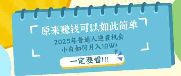 普通人逆袭机会:知识付费,小白也能月入过W,一定要看【揭秘】