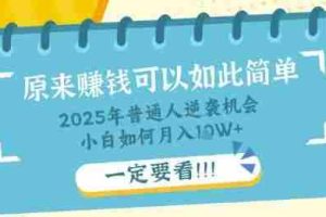 普通人逆袭机会：知识付费，小白也能月入过W，一定要看【揭秘】