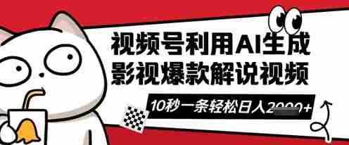 视频号AI解说视频,10秒钟一条,带字幕,带音频,轻轻松松利用创作者分成计划日入数张