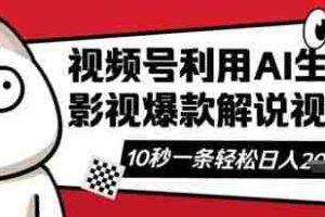 视频号AI解说视频，10秒钟一条，带字幕，带音频，轻轻松松利用创作者分成计划日入数张