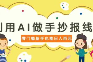利用AI做手抄报线稿，需求大复购高，零成本新手也能轻松日赚百元
