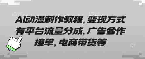 AI动漫制作教程,变现方式有平台流量分成,广告合作接单,电商带货等