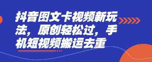 抖音图文卡视频新玩法,原创轻松过,手机短视频搬运去重