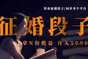发布征婚段子，同步多个平台，拿N份收益，月入5k