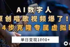 AI数字人原创唱歌视频爆了，单日变现1k，新手4步克隆专属虚拟歌姬