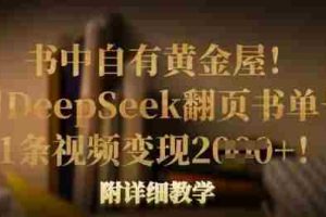 书中自有黄金屋！我用DeepSeek翻页书单号，1条视频变现多张！附详细教学
