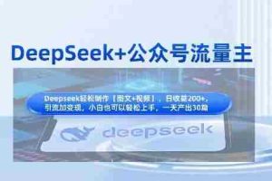 DeepSeek+公众号流量主，知识付费赛道价值变现，引流+变现全流程