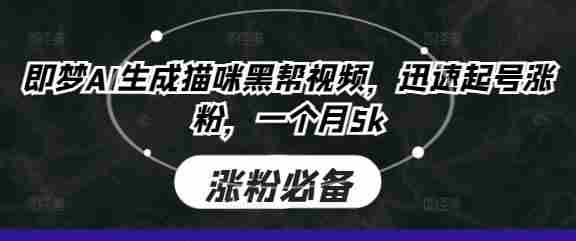 即梦AI生成猫咪黑帮视频，迅速起号涨粉，一个月5k