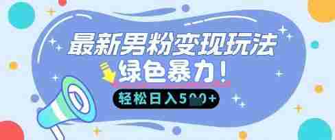最新男粉自动变现,走女人的赛道,挣男人的钱,小白轻松上手,轻松日入5张