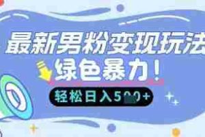 最新男粉自动变现，走女人的赛道，挣男人的钱，小白轻松上手，轻松日入5张