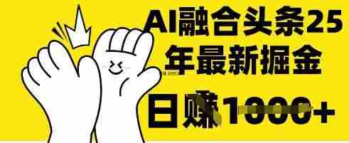 掌握这招:DeepSeek 融合今日头条,一键复制粘贴,日入 1k【揭秘】