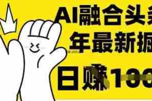 掌握这招：DeepSeek 融合今日头条，一键复制粘贴，日入 1k【揭秘】