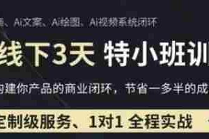 AI实操培训第20-21期线下，0基础保姆级教程，3月最新整理，企业获客、降本增效、打造超级个体