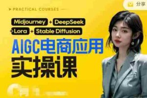 AI电商应用实操课(加更DeepSeek)保姆级喂饭教程，从0-1用AI做电商