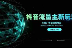 （14204期）抖音流量主新玩法 2025新风口 引领广告变现新潮流  单日500+  手把手…