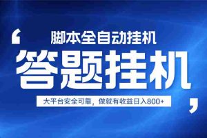 躺赚答题，单设备轻松日入800+，小白轻松上手，无限放大有电脑就可做