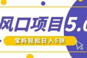 新风口项目5.0版！即梦AI做爆款萌娃说话视频，单日涨粉2W+，新手宝妈轻松日入5张