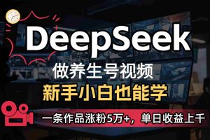 DeepSeek+既梦Ai生成养生视频，5分钟一条，条条爆款，轻松日入300+