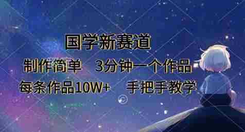 国学新赛道,制作简单,3分钟一个作品,每条作品10W+,手把手教学
