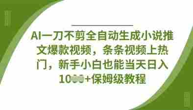 AI一刀不剪全自动生成小说推文爆款视频,条条视频上热门,新手小白也能当天日入数张