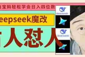 deepseek+古人怼人魔改爆款视频，起号快，爆款多，每天五分钟，变现路子非常广，日入数张