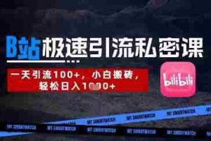 B站创业粉极速引流私密课，一天引流300+，小白搬砖，轻松日入数张