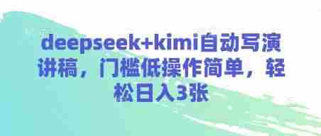 deepseek+kimi自动写演讲稿,门槛低操作简单,轻松日入3张