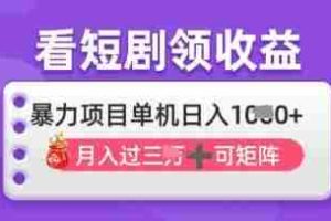 2025年4月最新看短剧领收益，单机日收入1k【揭秘】