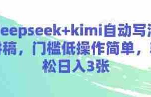 deepseek+kimi自动写演讲稿，门槛低操作简单，轻松日入3张