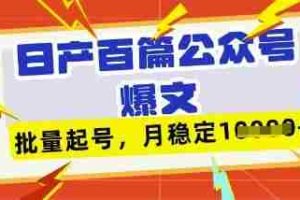 deepseek+飞书日产百条公众号爆文，批量起号，稳定月入1W+
