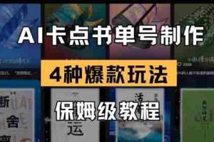 AI卡点书单视频制作，4种爆款书单号玩法，保姆级教程