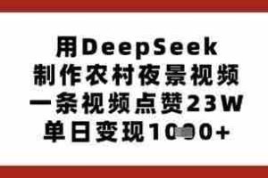用DeepSeek制作农村夜景视频，一条视频点赞23W，单日变现多张