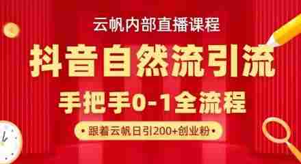 【云帆内部直播课】抖音最新自然模版引流玩法,单号单日引300+精准创业粉