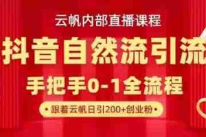 【云帆内部直播课】抖音最新自然模版引流玩法，单号单日引300+精准创业粉