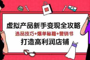 虚拟产品新手变现全攻略，选品技巧+爆单秘籍+营销书，打造高利润店铺